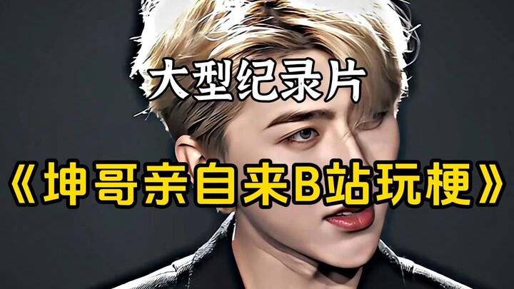 Bộ phim tài liệu quy mô lớn “Anh Khôn đích thân đến Bilibili chơi meme” vẫn đang được phát sóng liên