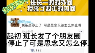 班长一时的外向换来了四年的内向#娱你安利