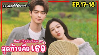 สปอยซีรี่ย์จีน|สุดท้ายคือเธอ Best Choice Ever EP.17-18 #2024 #หยางจื่อ #สวีข่าย