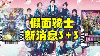 假面骑士一周新消息3+3汇总介绍~~