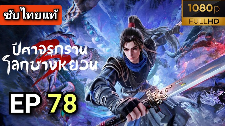 ซีซั่น 3 ตอนที่ 12 (78) ปีศาจรุกรานโลกชางหยวน  ( ซับไทย )