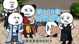 第168集 自罚自省 不破大师断酒一顿以作惩罚