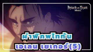 [ผ่าพิภพไททัน]ซีซั่น 4 เอเลน เยเกอร์ ฉากตอนที่5_G