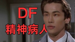 DF精神病人