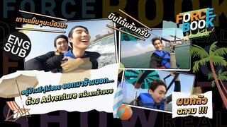 ฟอสชวนบุ๊คเหินฟ้า ซ่ากลางทะเล กับ Jet Ski และ Parasailing | Force - Book Show Real EP.4 [Eng Sub]