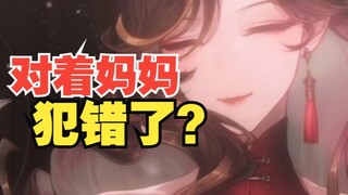 又对着妈妈犯错了？！🥵🥵