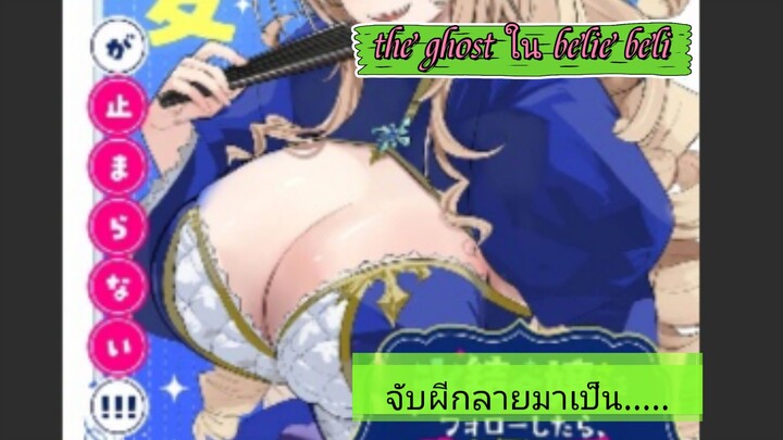 😆ขออนุญาตเอาลงนะคะนี่คือ the ghost ใน belibility🤣🤣🤣🤣#เพื่อนๆ#จากผีกลายมาเป็น.......