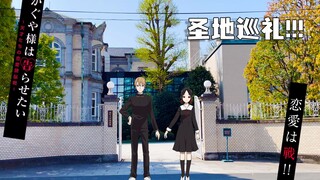 「辉夜大小姐想让我告白」圣地巡礼01 辉夜大小姐不想称呼