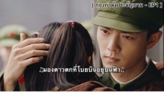 กองกำลังประจัญบาน - EP1