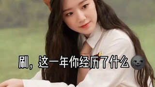 刷，这一年你经历了什么   这还是以前那个刷吗