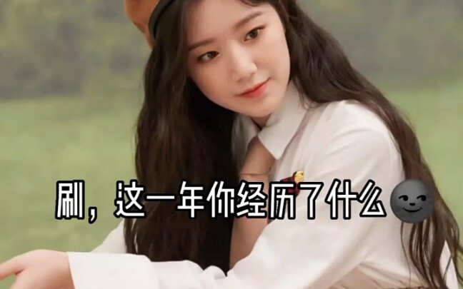 刷，这一年你经历了什么   这还是以前那个刷吗
