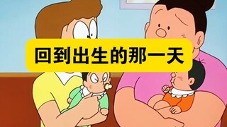 哆啦A梦:大雄回到出生的那一天，没想到胖虎从小就喜欢欺负小夫！