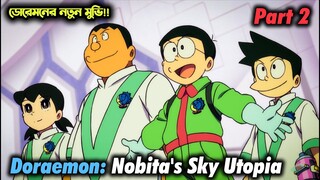 নতুন মুভি!! Doraemon: Nobita's Sky Utopia | Part 2 | ডোরেমন স্কাই ইউটোপিয়া