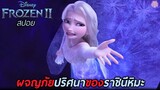 ผจญภัยปริศนาราชินีหิมะ (สปอย) Frozen 2