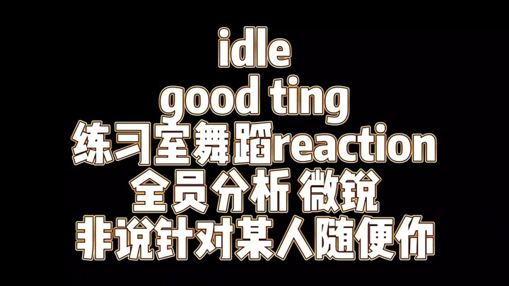 Lagu baru Idle telah hadir! Penjelasan tarian hal baik terlengkap di seluruh jaringan