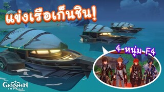 Genshin Impact ตอน เมื่อ "4 หนุ่ม F4" มา 'แข่งเรือเก็นชิน' งานนี้ใครจะชนะ มาลุ้นกัน! 🚤⚓🚩