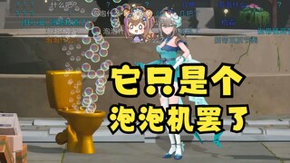 【沐霂】它只是个泡泡机罢了！弹幕：泡泡什么？大沐博士瞬间蚌埠住了😅没刹住车啊~😥水平有所下降啊~