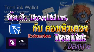 Devikins ซื้อตัว ปีศาจน้อยด้วยคอมพิวเตอร์ผ่าน TronLink Wallet