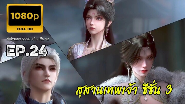 สุสานเทพเจ้า ซีซั่น 3 ตอนที่ 24 ซับไทย