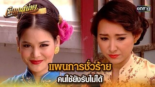 แผนการชั่วร้าย คนใช้ยังรับไม่ได้ | HIGHLIGHT เรือนเสน่หา EP.10 | 14 มี.ค. 67 | one31