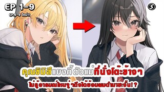 สปอยมังงะ - คุณชิมิสึแยงกี้ที่นั่งโต๊ะข้างๆ ไม่รู้อารมณ์ไหนถึงได้ย้อมผมดำมาซะงั้น!? ตอนที่ 1-5