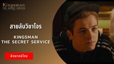 สายลับวิชาโจร | Kingsman The Secret Service (ฝึกพากย์ไทย)