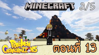 [Minecraft Pixelmon] ตอนที่ 13 - และในที่สุด ก็ได้เจอวิหารของตำนาน [2/5]