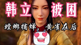 凡人修仙传-112：韩立被困，化仙二女道出昆吾玄机，昆吾三妖与乾老魔七人形成联手之势！螳螂捕蝉黄雀在后！