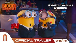 Despicable Me 4 | มิสเตอร์แสบ ร้ายเกินพิกัด 4  - Official Trailer [พากย์ไทย]