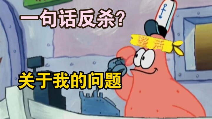 ประโยคเดียว “ตอบโต้กลับ” คำถามเกี่ยวกับตัวฉันเอง