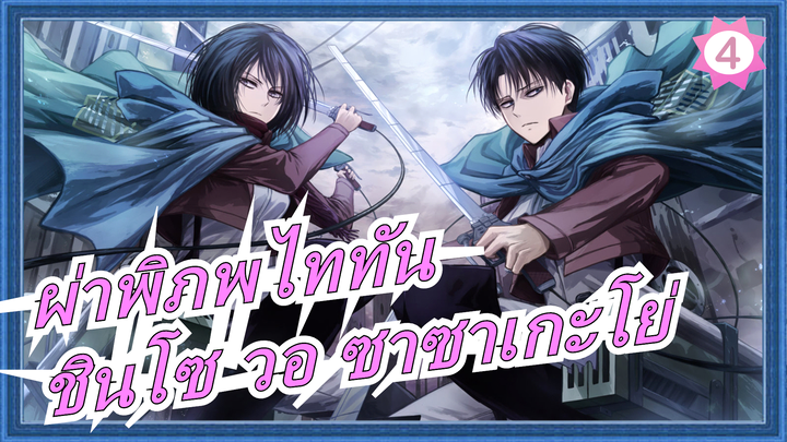 [ไททันOP/มหากาพย์]ห้าOP|เต็ม|คุณภาพสูง|โนะยูมิยะ|ปีกเสรี|ซาเกโย!หงส์แดง|ชิคาบาเนะโนะมิจิ_A4
