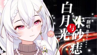 《白月光与朱砂痣》超甜翻唱♡“得不到的美好，总在心尖绕”