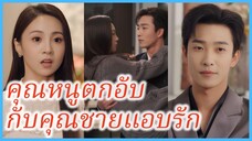 (ซับไทย) (ชื่อไทย) พิชชา คุณหนู | คุณหนูตกอับ กับคุณชายแอบรัก | ฉันแต่งงานกับหนุ่มขี้อ้อน #ซีรี่ส์