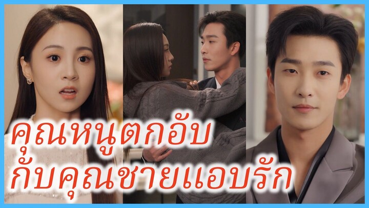 (ซับไทย) (ชื่อไทย) พิชชา คุณหนู | คุณหนูตกอับ กับคุณชายแอบรัก | ฉันแต่งงานกับหนุ่มขี้อ้อน #ซีรี่ส์