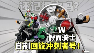 完美还原剧中玩法！自制假面骑士W回旋冲刺者号！布鲁可假面骑士积木人 星光版第二弹 大鹏质检员