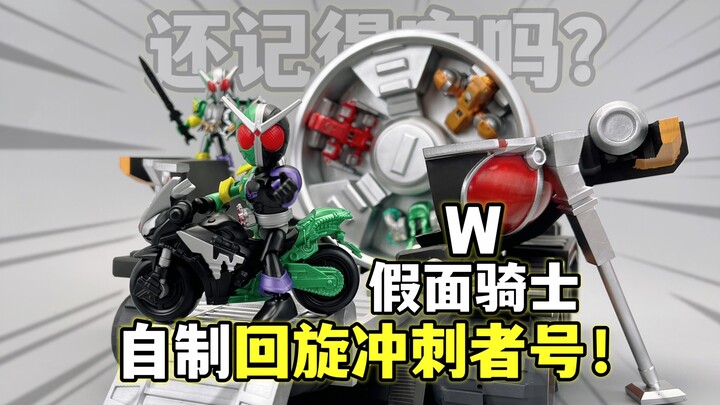 完美还原剧中玩法！自制假面骑士W回旋冲刺者号！布鲁可假面骑士积木人 星光版第二弹 大鹏质检员