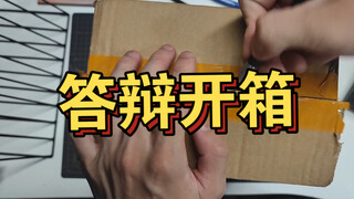 【答辩开箱】粉丝居然给我寄了这个！