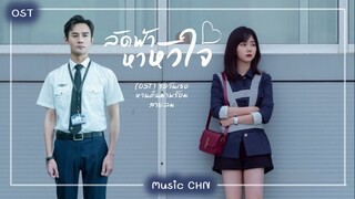 เพลง รอวันเธอหวนคืนมาพร้อมสายลม 念风及你 - 胡夏 (ลัดฟ้าหาหัวใจ | Flight to You | 向风而行)