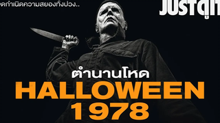 ตำนานโหด HALLOWEEN (1978) กำเนิดโคตรฆาตกร MICHAEL MYERS JUSTดูIT