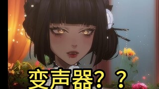 为什么要让主播用变声器啊！！！