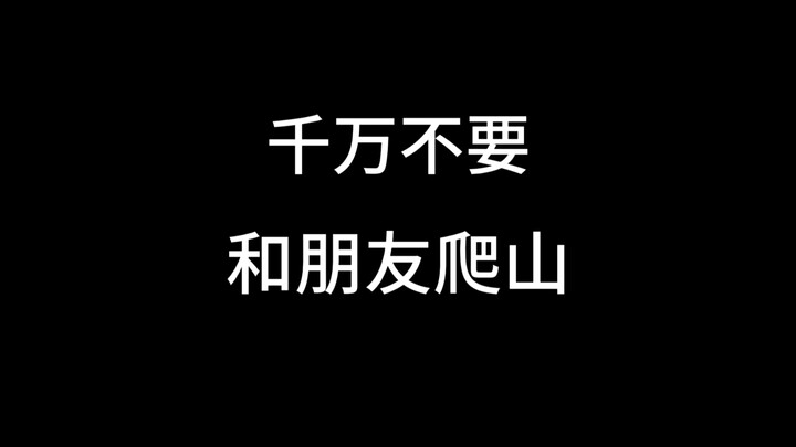 لاحقًا فقط أدركت أنني أنا الجبل الشاهق الذي لا يستطيع صديقي تسلّقه أبدًا.