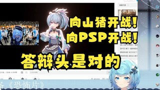 【恬豆】看星汐seki喊自己答辩头切片，我和你无冤无仇啊😡向山猪宣战👿向PSP宣战👿一自摸塔塔开😈