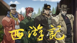 【花京院中文金曲】JOJOの奇妙西游记