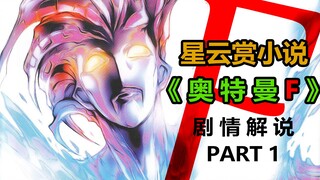奥特曼不来地球了，人类拿啥保护自己？ 星云赏小说《奥特曼F》剧情解说PART 1【特漫说】