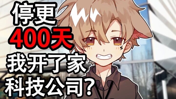 【Sekeping Papan Listrik Rusa】Setelah 400 Hari Tak Update, Aku Malah Mendirikan Perusahaan Teknologi?