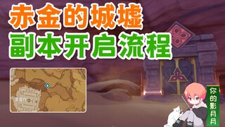 [Genshin Impact] أطلال الذهب الأحمر/نسخة الآثار الجديدة/قصة برج ساندي/زهرة الجنة المفقودة/Genshin Im