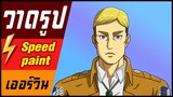 🎨⚡️ วาดรูป " เออร์วิน " / speed paint " Erwin Smith "