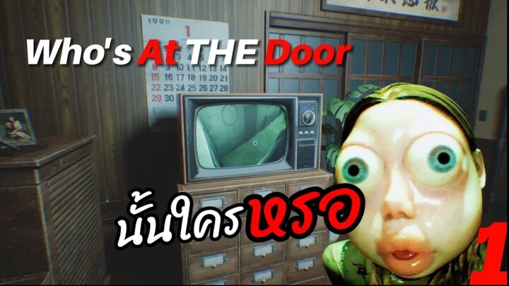 นั้นใครหรอ ส่งยาจ้าา | Who's at the door - Part 1