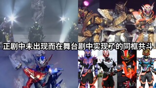 假面骑士中那些在正剧中未出现而在舞台剧中实现了的同框变身共斗