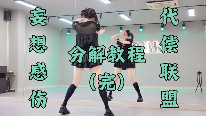 【柚子酱】妄想感伤代偿联盟🎵分解教程（完结）| 恭喜你找到了包教包会系列